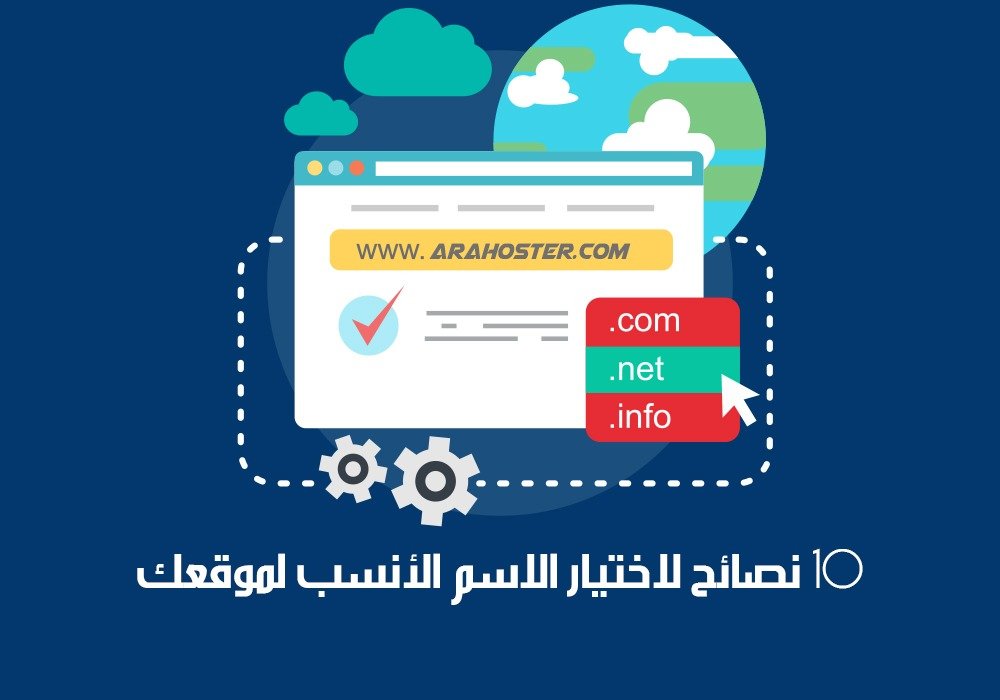 اختيار-اسم النطاق-الدومين-المناسب