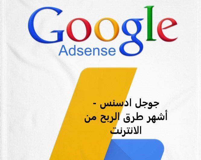 جوجل-ادسنس-AdSense-الربح-من-الانترنت